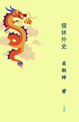 Special Discount Unofficial History of the Scholars儒林外史 (Paperback)